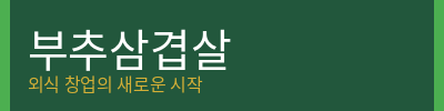 외식 창업