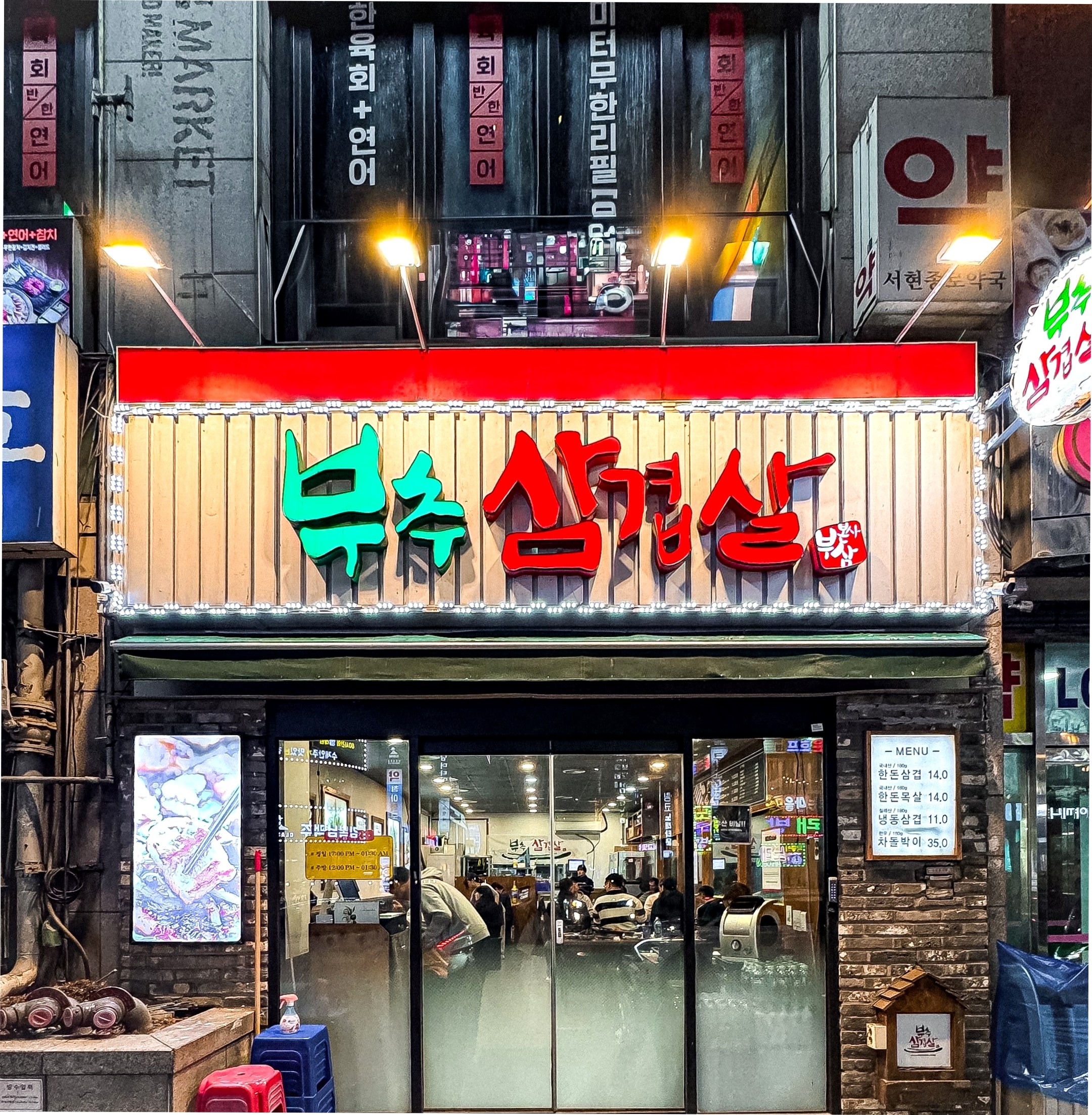부추삼겹살 대표